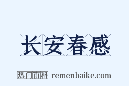 长安春感是什么意思的图片